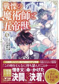 ＃戦慄の魔術師と五帝獣　　　６ :9784299027924