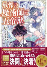 画像をギャラリービューアに読み込む, ＃戦慄の魔術師と五帝獣　　　６ :9784299027924
