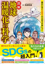 画像をギャラリービューアに読み込む, ＃鬼頭　昭雄　監修 ＃図解　地球温暖化の科学 ｷﾄｳｱｷｵ :9784299028013
