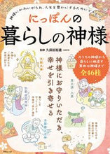 画像をギャラリービューアに読み込む, ＃にっぽんの暮らしの神様 :9784299028044
