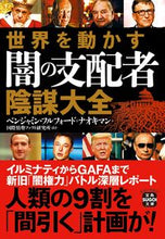 画像をギャラリービューアに読み込む, ＃ベンジャミン・フルフ ＃世界を動かす闇の支配者陰謀大全 ﾍﾞﾝｼﾞﾔﾐﾝﾌﾙﾌｵ-ﾄﾞ :9784299028129
