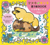 Load image into Gallery viewer, ＃アタモト ＃タヌキとキツネ塗り絵ＢＯＯＫ　いつでもい ｱﾀﾓﾄ :9784299028174
