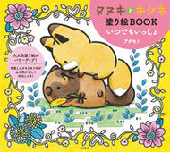 #アタモト #タヌキとキツネ塗り絵ＢＯＯＫいつでもい