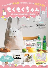 画像をギャラリービューアに読み込む, ＃もくもくちゃんなでウサぬいぐるみエコバッ :9784299028495
