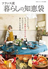 画像をギャラリービューアに読み込む, ＃フランス流暮らしの知恵袋 :9784299028518
