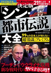 ＃決定版　「シン・都市伝説」大全 :9784299028532