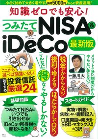 ＃藤川　太　監修 ＃つみたてＮＩＳＡ＆ｉＤｅＣｏ　最新版 ﾌｼﾞｶﾜﾌﾄｼ :9784299028549