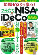 画像をギャラリービューアに読み込む, ＃藤川　太　監修 ＃つみたてＮＩＳＡ＆ｉＤｅＣｏ　最新版 ﾌｼﾞｶﾜﾌﾄｼ :9784299028549
