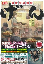 画像をギャラリービューアに読み込む, ＃蝉川 夏哉 ＃小説　異世界居酒屋「げん」 ｾﾐｶﾜﾅﾂﾔ | Natsuya Semikawa :9784299028594
