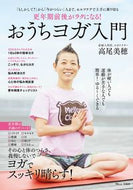 #高尾美穂 #更年期前後がラクになる！おうちヨガ入門