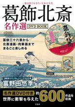 画像をギャラリービューアに読み込む, ＃ＤＶＤ　ＢＯＯＫ　葛飾北斎名作選 :9784299028716
