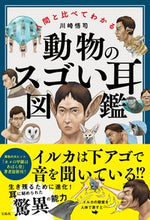 画像をギャラリービューアに読み込む, ＃人間と比べてわかる動物のスゴい耳図鑑 :9784299028730

