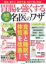 画像をギャラリービューアに読み込む, ＃決定版！胃腸を強くする名医のワザ :9784299028747
