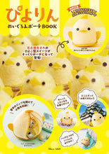 画像をギャラリービューアに読み込む, ＃ぴよりん　ぬいぐるみポーチＢＯＯＫ :9784299028839
