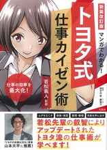 画像をギャラリービューアに読み込む, トヨタ式仕事カイゼン術　新装改訂版 若松　義人　監修 ﾜｶﾏﾂﾖｼﾋﾄ --- :9784299028952
