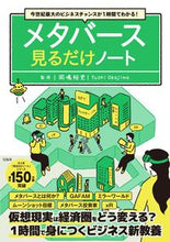 画像をギャラリービューアに読み込む, ＃岡嶋　裕史　監修 ＃メタバース見るだけノート ｵｶｼﾞﾏﾕｳｼ :9784299029034
