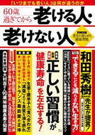 #宝島社 #６０歳過ぎてから老ける人・老けない人