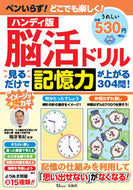 #篠原菊紀監修 #ハンディ版脳活ドリル見るだけで記憶力