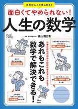 画像をギャラリービューアに読み込む, ＃面白くてやめられない！人生の数学 :9784299029119
