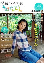 Load image into Gallery viewer, #Takarajimasha #ContinuousTVNovelChimudondonFANBOOK
