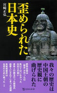 #宮崎正弘 #歪められた日本史