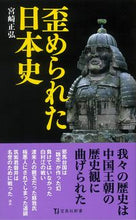 画像をギャラリービューアに読み込む, ＃宮崎　正弘　著 ＃歪められた日本史 ﾐﾔｻﾞｷﾏｻﾋﾛ :9784299029140
