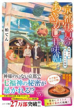 Load image into Gallery viewer, 京都伏見のあやかし甘味帖　神無月のるすば 柏　てん　著 ｶｼﾜﾃﾝ 宝島社 :9784299029157

