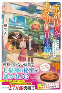京都伏見のあやかし甘味帖　神無月のるすば 柏　てん　著 ｶｼﾜﾃﾝ 宝島社 :9784299029157