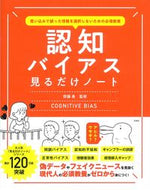 #齊藤勇監修 #認知バイアス見るだけノート