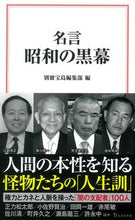 画像をギャラリービューアに読み込む, ＃別冊宝島編集部　編 ＃名言　昭和の黒幕 ﾍﾞﾂｻﾂﾀｶﾗｼﾞﾏﾍﾝｼﾕﾌﾞ :9784299029256

