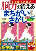画像をギャラリービューアに読み込む, ＃脳力を鍛えるまちがいさがし　昭和＆平成思 :9784299029287
