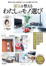 画像をギャラリービューアに読み込む, ＃運気を整えるわたしのモノ選び :9784299029317
