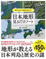 #竹村公太郎／監修 #眺めるだけで教養が高まる！日本の地形見るだけノート