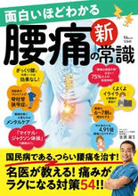画像をギャラリービューアに読み込む, ＃面白いほどわかる腰痛の新常識 :9784299029515
