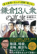 #本郷和人 #鎌倉１３人衆の真実
