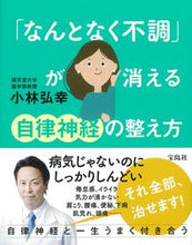 画像をギャラリービューアに読み込む, #小林弘幸 #「なんとなく不調」が消える自律神経の整え
