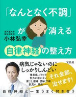 #小林弘幸 #「なんとなく不調」が消える自律神経の整え