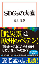 画像をギャラリービューアに読み込む, #池田清彦 #ＳＤＧｓの大嘘
