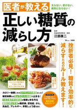 画像をギャラリービューアに読み込む, #江部康二監修 #医者が教える正しい糖質の減らし方
