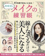 #神崎恵 #１０日間できれいになるメイクの練習帳