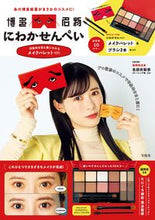 画像をギャラリービューアに読み込む, ＃谷口翠彩　監修 ＃にわかせんぺい　メイクパレットＢＯＯＫ ﾀﾆｸﾞﾁﾐﾄﾞﾘ :9784299029997
