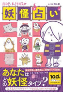 #飛永翼占い監修 #Ｈｅｙ，ＫＩＴＡＲＯ妖怪占い :9784299030153