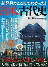 画像をギャラリービューアに読み込む, ＃新発見でここまでわかった！　日本の古代史 :9784299030160
