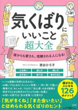 画像をギャラリービューアに読み込む, ＃西出　ひろ子　著 ＃気くばりにいいこと超大全 ﾆｼﾃﾞﾋﾛｺ :9784299030184
