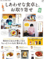 #宝島社 #しあわせな食卓と、お取り寄せ