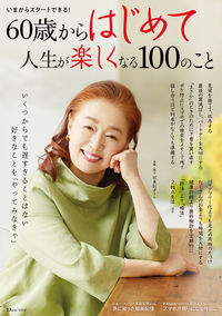 #宝島社 #６０歳からはじめて人生が楽しくなる１００