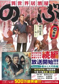 #NatsuyaSemikawa #IsekaiIzakayaNobu7
