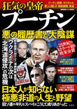 画像をギャラリービューアに読み込む, ＃狂気の皇帝プーチン　悪の履歴書と大陰謀 :9784299030498
