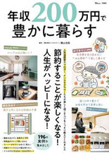 画像をギャラリービューアに読み込む, ＃年収２００万円で豊かに暮らす :9784299030535
