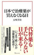画像をギャラリービューアに読み込む, #五味洋治 #日本で治療薬が買えなくなる日
